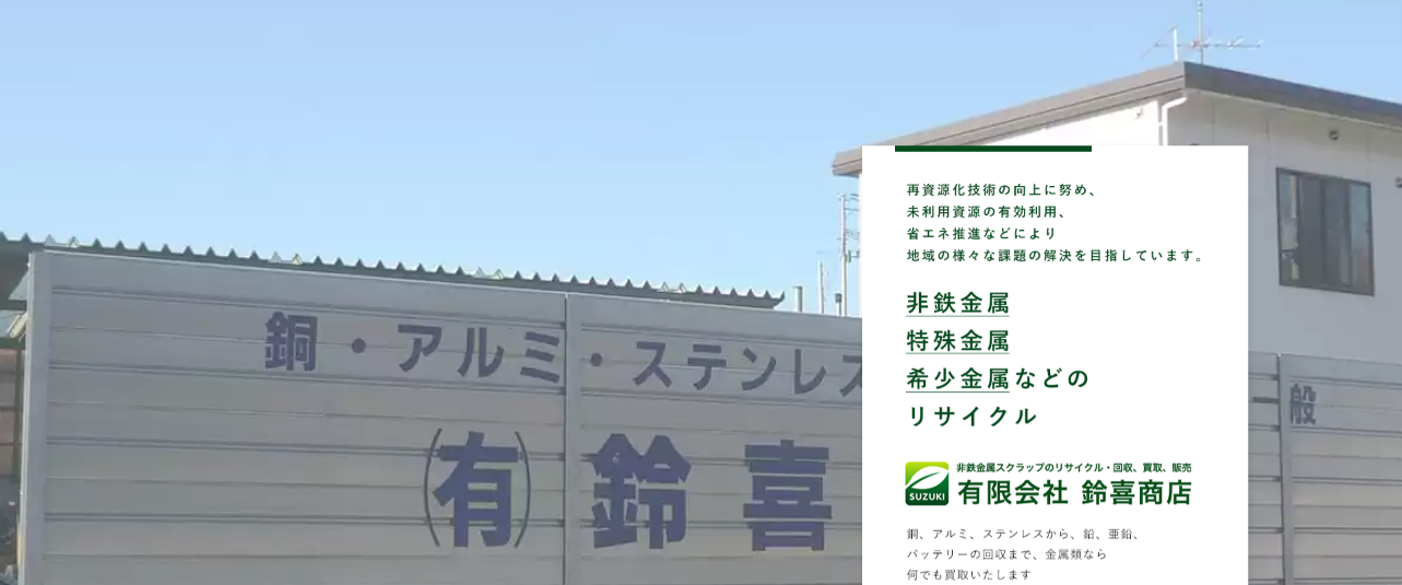 いわき市 有限会社鈴喜商店