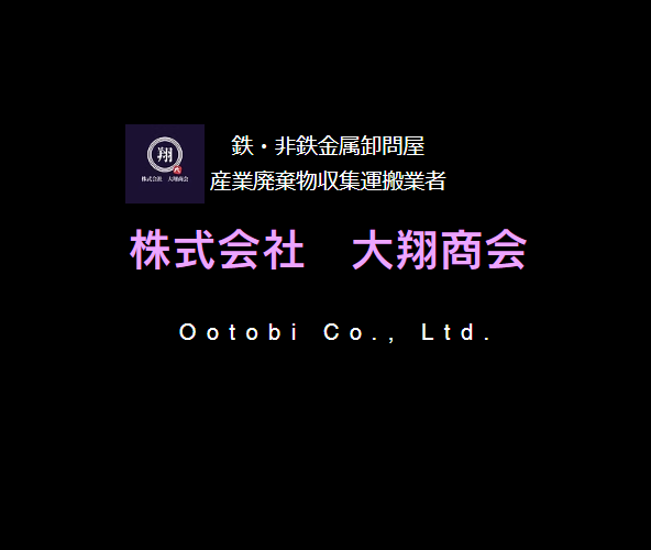 いわき市 株式会社大翔商会