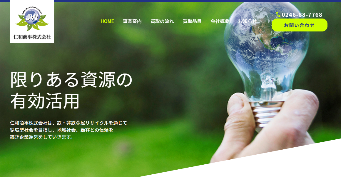 いわき市 仁和商事株式会社