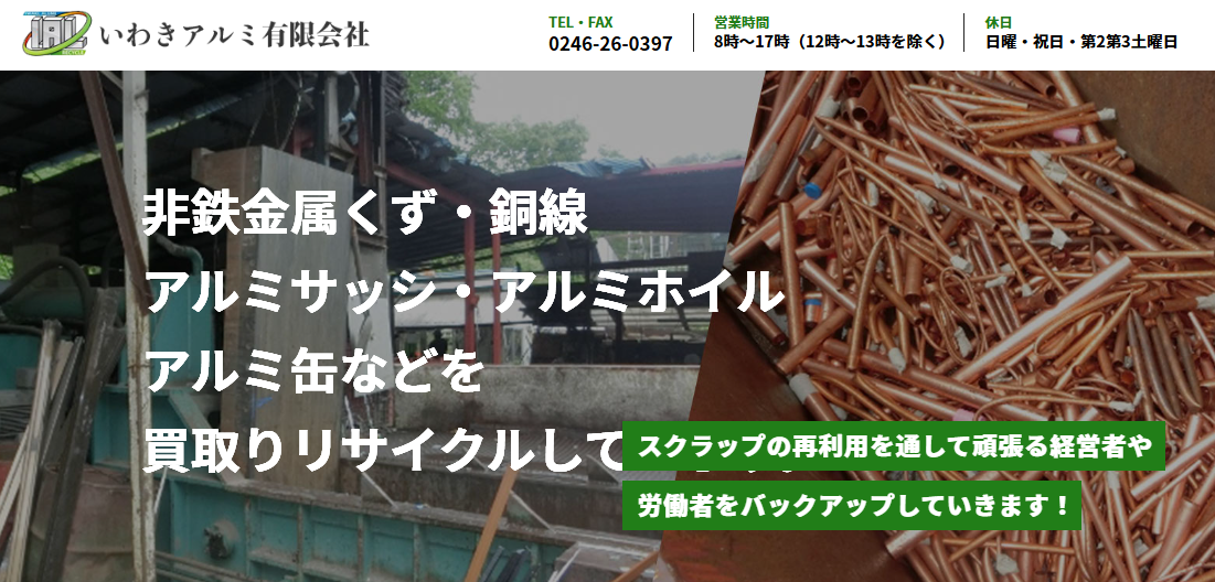 いわき市 アルミ有限会社