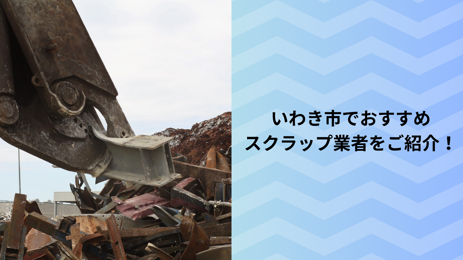 iwaki_sukurappu_kaitori_i