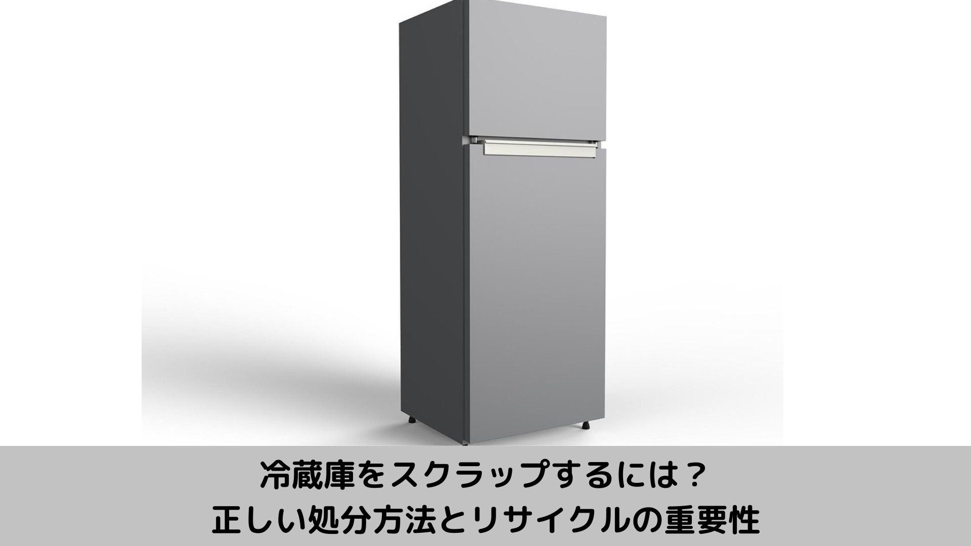 冷蔵庫をスクラップするには？正しい処分方法とリサイクルの重要性 