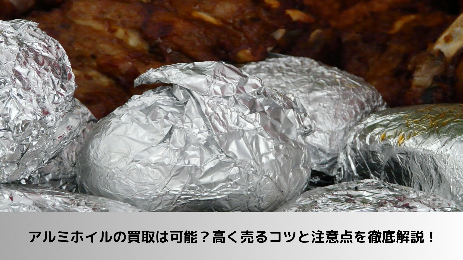 アルミホイルの買取は可能？高く売るコツと注意点を徹底解説 