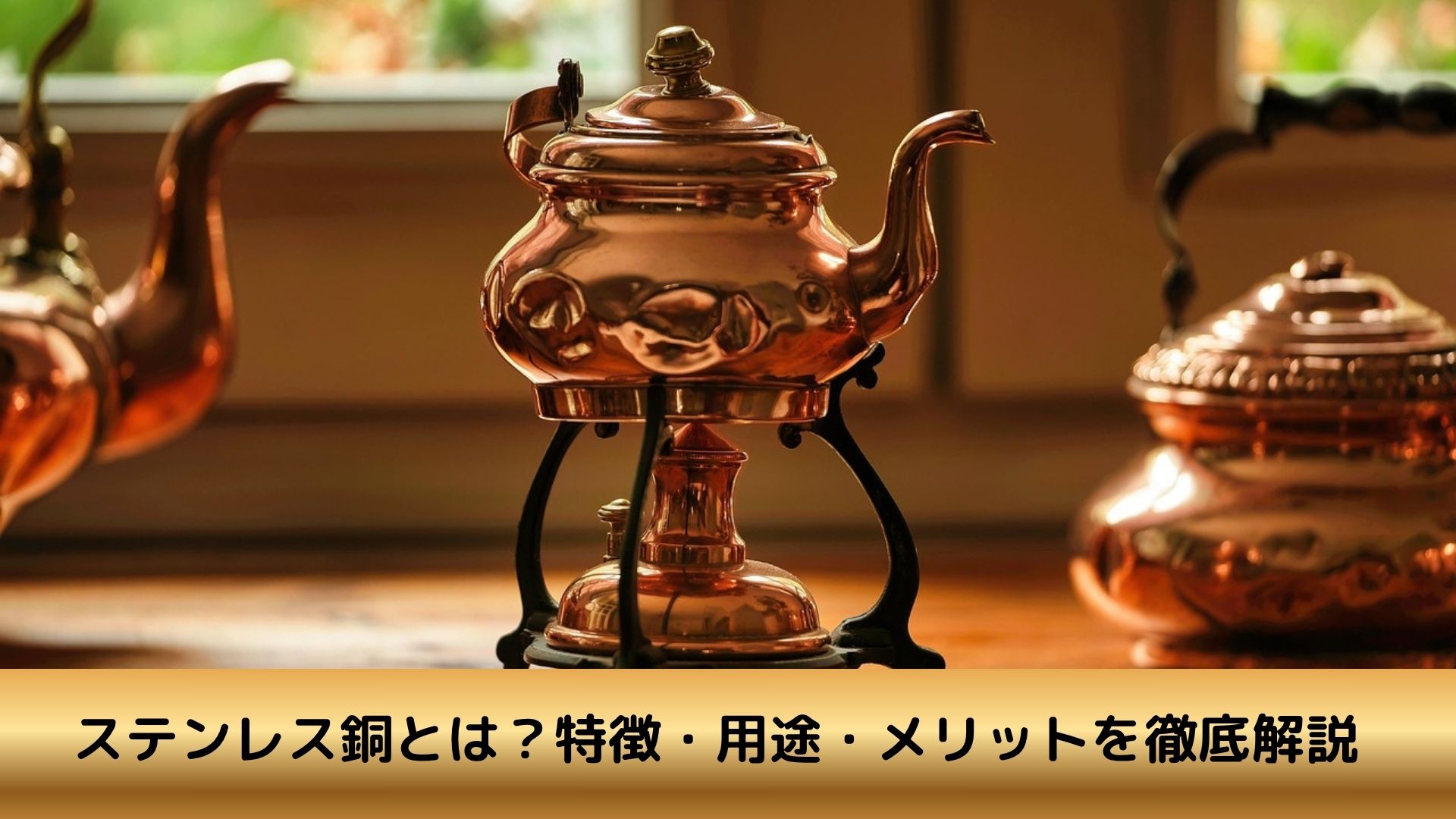 ステンレス銅とは？特徴・用途・メリットを徹底解説【錆びにくい金属 
