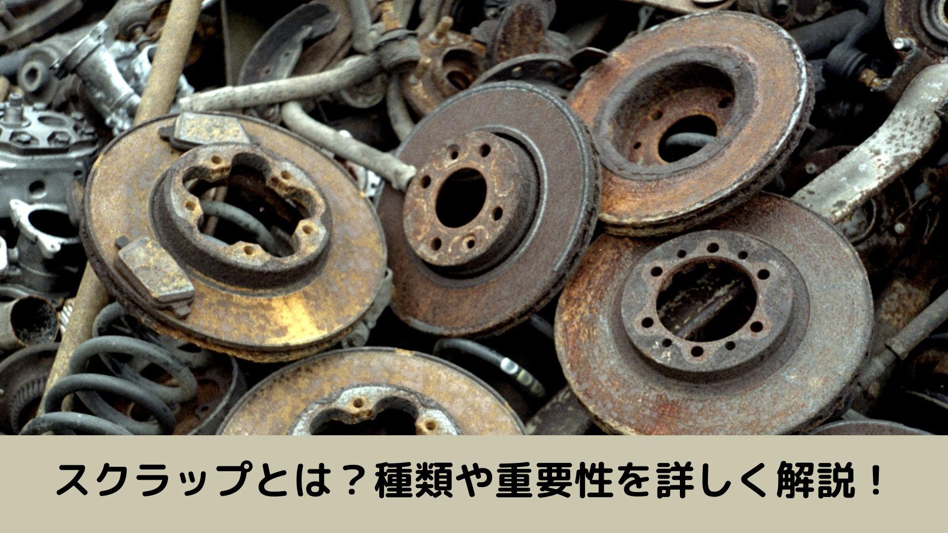スクラップとは？種類や重要性を詳しく解説！ | スクラップ買取ナビ福島